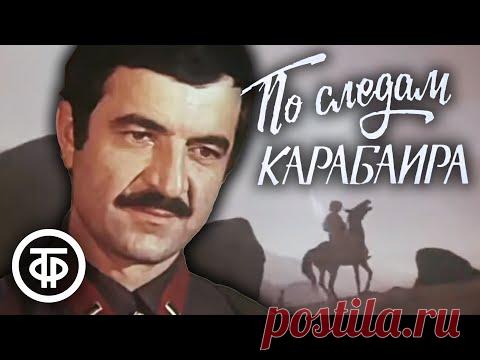 По следам Карабаира (1979) - YouTube