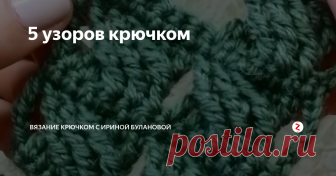 5 узоров крючком Необыкновенной красоты узоры крючком представила....