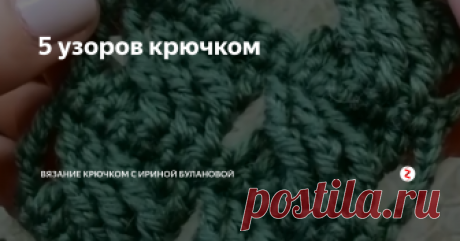 5 узоров крючком Необыкновенной красоты узоры крючком представила....
