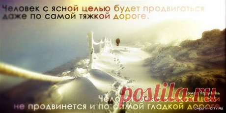 Мечтать — значит что-то рисовать в своём воображении
Рисовать что-то в воображении — значит мотивировать себя к действиям. Действовать — значит достигать желаемого.
Помните, что именно мечта способна захватить Вашу душу и изменить всю Вашу жизньПо мере того как мечта будет изменять Ваш внутренний мир, Ваш внешний мир, условия и обстоятельства жизни отреагируют на это и тоже изменятся.
Помните, что прежде чем материализоваться, достойная мечта должна быть преобразована в цель.