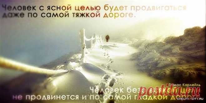 Мечтать — значит что-то рисовать в своём воображении
Рисовать что-то в воображении — значит мотивировать себя к действиям. Действовать — значит достигать желаемого.
Помните, что именно мечта способна захватить Вашу душу и изменить всю Вашу жизньПо мере того как мечта будет изменять Ваш внутренний мир, Ваш внешний мир, условия и обстоятельства жизни отреагируют на это и тоже изменятся.
Помните, что прежде чем материализоваться, достойная мечта должна быть преобразована в цель.