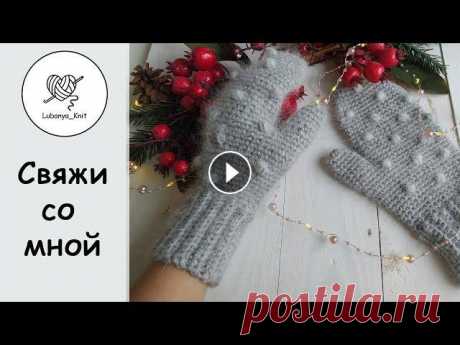 #варежкикрючком #теплыеварежки #вязаныеварежки #свяжисомной Приветствую Вас на своём канале....