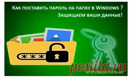 Поставьте пароль на папку и защитите свои данные