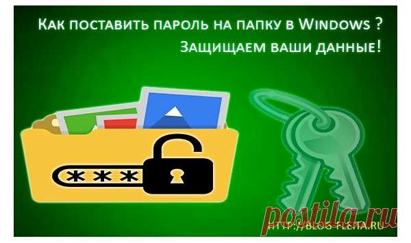 Поставьте пароль на папку и защитите свои данные