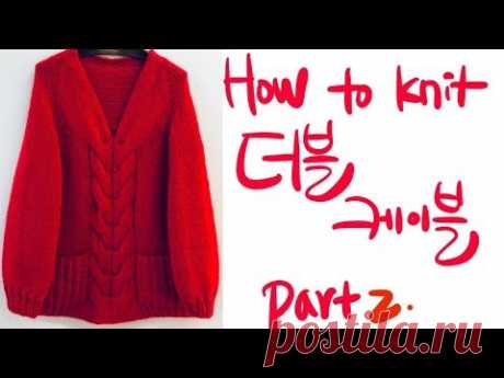 대바늘. How to knit.더블 케이블 v네크라인 스웨터 뜨기. Part 2.