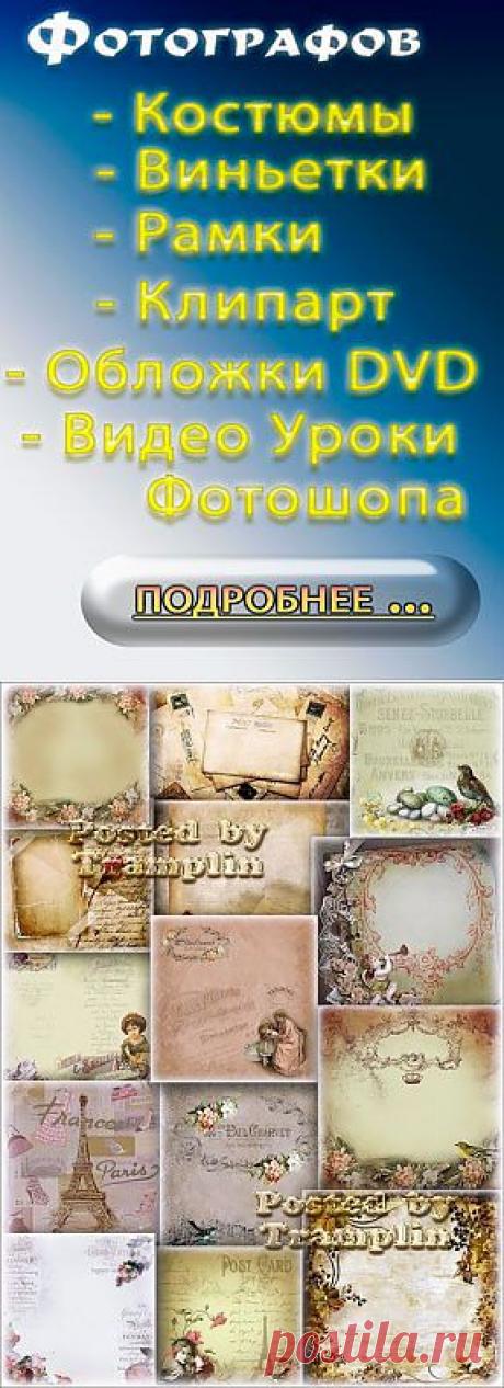 Винтажные фоны – Старых вещей новомодный типаж, Памятных грез создают антураж » Шаблоны для Фотошопа Best-Host.ru Рамки Клипарты Виньетки PSD-PhotoShop