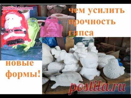 Делаю гипс ПРОЧНЫМ  У меня новые формы! ХоббиМаркет