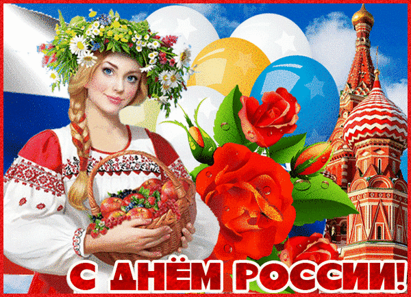 Я с днем России поздравляю,
Процветает пусть страна,
В праздник я ценить желаю
Вам двуглавого орла.