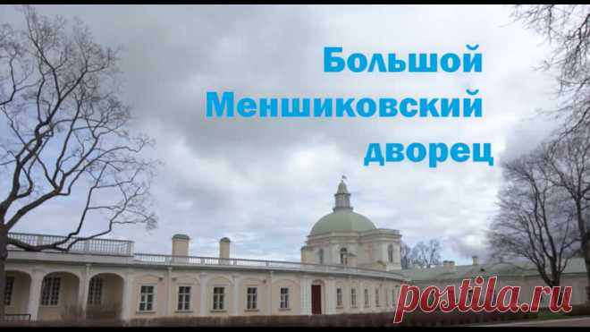 Строительство Большого Меншиковского дворца происходило с 1711 по 1727 годы под руководством архитекторов Шеделя, Браунштеина и Фонтана. Он является самым старым сооружением Ораниенбаума. Примечателен дворец своей атмосферой: в этом месте особенно чувствуется дух преобразований того времени и сложной борьбы за выход к морю. Связано это с расположением строения. Оно находится совсем близко к заливу, связано с морем и стремится к нему, представляя собой олицетворение всего наследия Петра Великого.