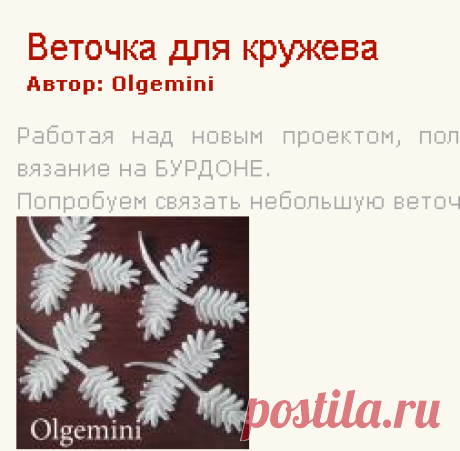 Крючок и кисточка » Архив блога » Веточка для кружева