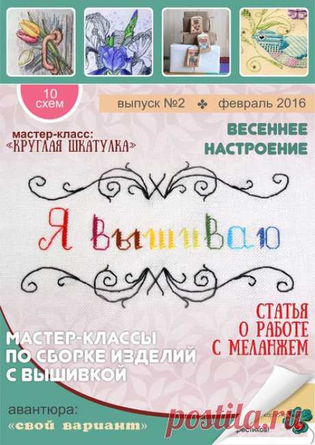 &quot; Я вышиваю - Весеннее настроение&quot; - №2 февраль2016