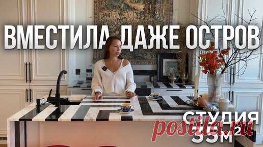 🏡У нее ДАЖЕ ОСТРОВ в квартире 35м2. Просторная ОДНУШКА. Секреты ИДЕАЛЬНОГО РЕМОНТА. Обзор кухни | Интерьер Налицо | Дзен
