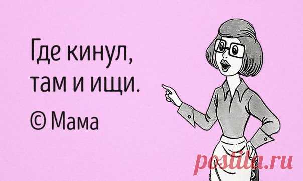30 гениальных цитат моей любимой мамы: ↪ Все один в один! 😂