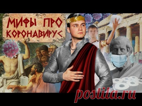 МИФЫ ПРО КОРОНАВИРУС / ЧТО БУДЕТ ДАЛЬШЕ И ПОСЛЕДНИЕ НОВОСТИ