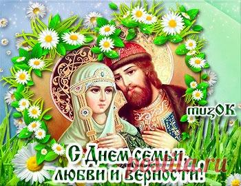 С праздником День семьи, любви и верности * МУЗыкальный подарОК Поздравление с праздником День семьи, любви и верности. 8 июля. Красивая музыкальная открытка в подарок. Музыкальные и видео открытки на День семьи.