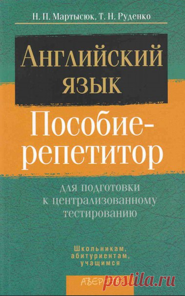 📗Мартысюк Н.П., Руденко Т.Н. Английский язык: пособие-репетитор для подготовки к централизованному тестированию / Неформальный Английский