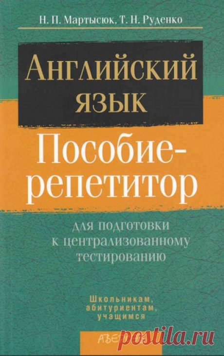 📗Мартысюк Н.П., Руденко Т.Н. Английский язык: пособие-репетитор для подготовки к централизованному тестированию / Неформальный Английский