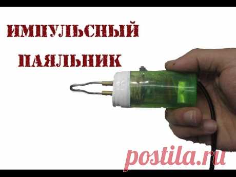 Супер паяльник с моментальным нагревом своими руками