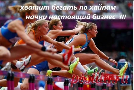 Пишу не ради рекламы м призыва.Делюсь своим мнением и только своим!.За год в интернете, где я только не участвовала?! А сколько денег потеряла, страшно вспомнить!Поэтому эту КОРПОРАЦИЮ лично для себя считаю подарком судьбы за все мои скитания по хайпам и подобным программам. Все легально,РИСКА 0%.За два месяца я ВИП партнер!! Общение с живыми людьми, которые в любое время суток отвечают на все вопросы.ПОМОЩЬ во всем!! Это не интернет проект где пишешь админу и в ответ НИЧЕГО!!! Нет главных и вт