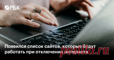 6-9-25--СПИСОК САЙТОВ, которые будут работать при отключении интернета - вошли госсервисы, маркетплейсы, онлайн-карты, банковские сервисы и др. Список планируется расширять-МИНЦИФРЫ