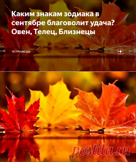 Каким знакам зодиака в сентябре благоволит удача? Овен, Телец, Близнецы | АстроЗвезда | Яндекс Дзен