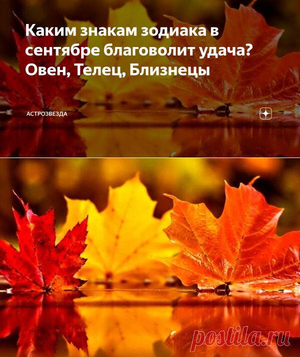 Каким знакам зодиака в сентябре благоволит удача? Овен, Телец, Близнецы | АстроЗвезда | Яндекс Дзен