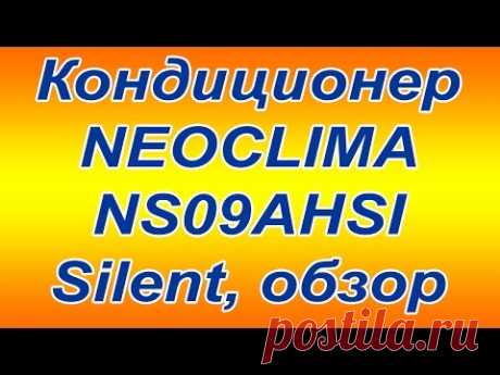 NeoClima кондиционер NS09AHSI инвертер (21дБ )обзор конструкции