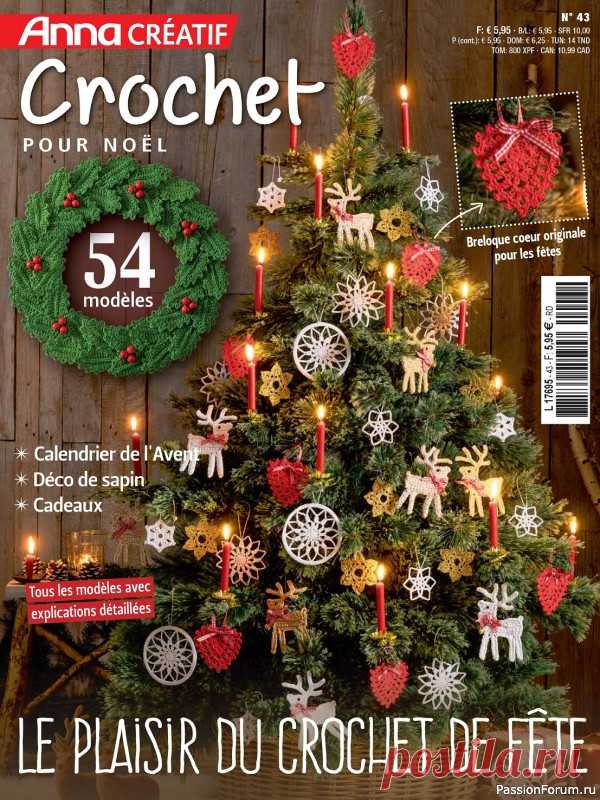 Коллекция проектов для рукодельниц в журнале «Anna Creatief №43 2023» | Журналы Популярный журнал по рукоделию на французском языке. В этом номере собраны красочные проекты, связанные крючком для Рождества и Нового года.