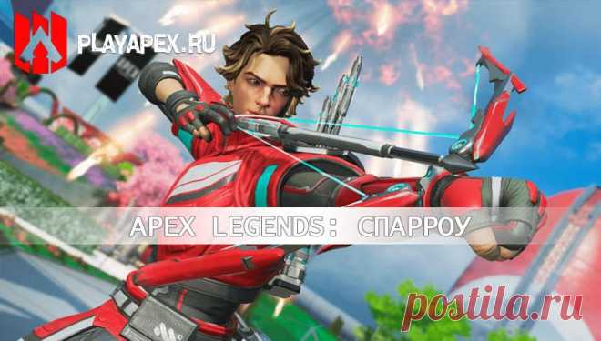Спарроу | Легенда Apex Legends 25 сезона
