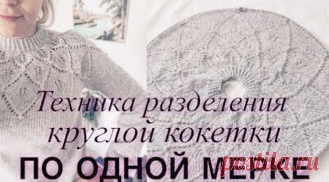 Техника разделения круглой кокетки на рукава и тело по одной мерки (Уроки и МК по ВЯЗАНИЮ) – Журнал Вдохновение Рукодельницы