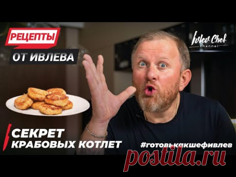СЕКРЕТ КРАБОВЫХ КОТЛЕТ - РЕЦЕПТЫ ОТ ИВЛЕВА