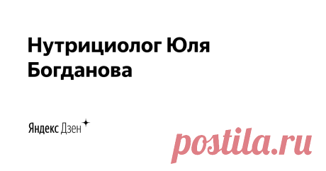Нутрициолог Юля Богданова | Яндекс Дзен Я нутрициолог. Мне нравится жить с удовольствием в заботе о себе, и я помогаю организовать оптимальные для здоровья питание и стиль жизни.
Предлагаю присоединиться ко мне в этом опыте, если вы хотите повысить уровень энергии, укрепить иммунитет, сбросить лишний вес.
https://yulyabogdanova.com