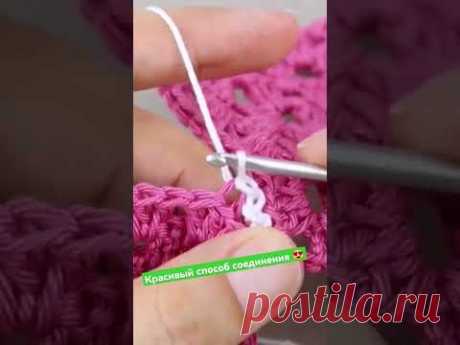 🧶 шов крючком 👍🔥 #crochet #shorts