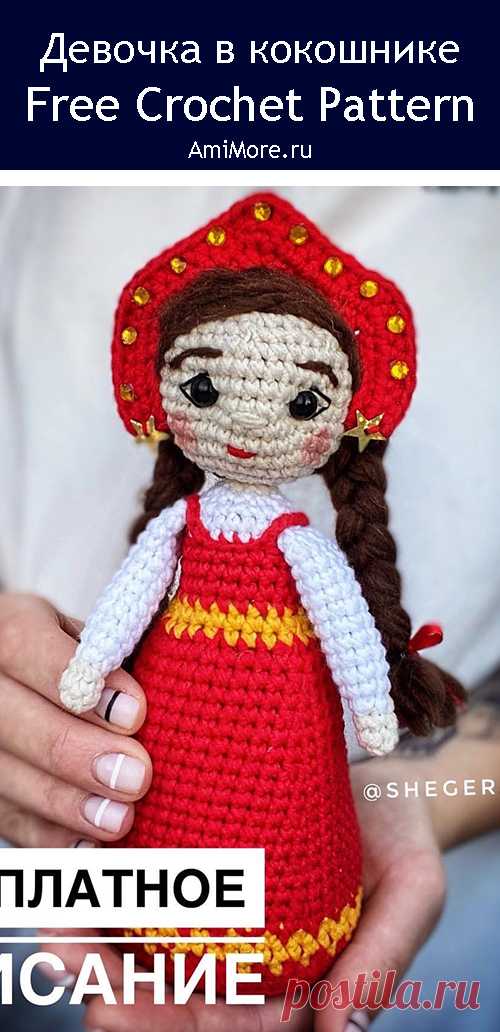 PDF Девочка в кокошнике крючком. FREE crochet pattern; Аmigurumi doll patterns. Амигуруми схемы и описания на русском. Вязаные игрушки и поделки своими руками #amimore - кукла в русском традиционном костюме, куколка, девочка, фея.