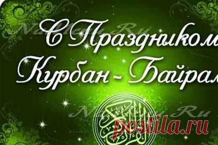 Курбан-байрам в 2015 году, какого числа начинается