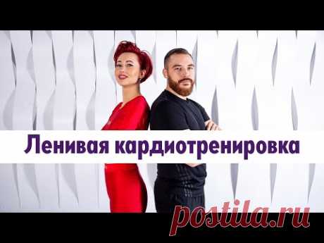 3. Тренировка с Анной Егоровой и Денисом Соломиным: ленивая кардиотренировка