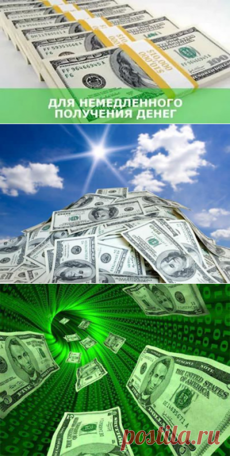 Аффирмация для немедленного получения денег