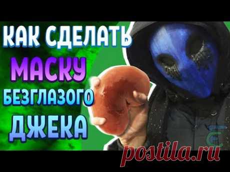 КАК СДЕЛАТЬ МАСКУ БЕЗГЛАЗОГО ДЖЕКА ИЗ БУМАГИ (КРИПИПАСТА) - YouTube