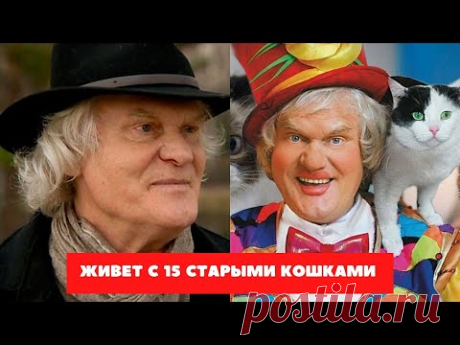 Театр, счастливая семья и жизнь с 15 старыми кошками: что стало с Юрием Куклачевым