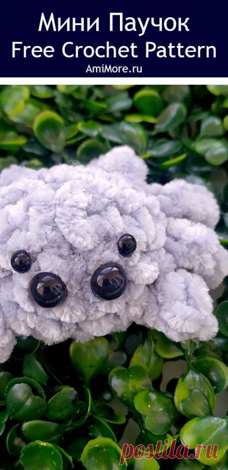 PDF Мини Паучок крючком. FREE crochet pattern; Аmigurumi toy patterns. Амигуруми схемы и описания на русском. Вязаные игрушки и поделки своими руками #amimore - плюшевый паук, маленький паучок из плюшевой пряжи.