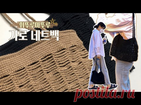 코바늘로 흔하지 않은 네트백 만들어봐요🌻 휘뚜루 마뚜루 들고 다닐 수 있는 가로 네트백💟 뇽팩토리 Crochet net bag