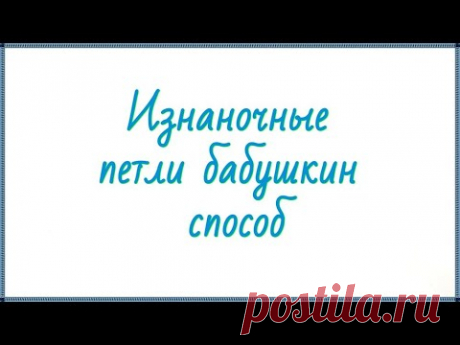 Как вязать изнаночные петли &quot;бабушкиным&quot; способом #shorts - YouTube
