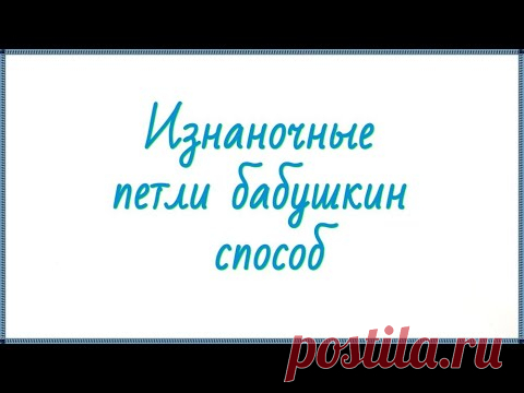 Как вязать изнаночные петли "бабушкиным" способом #shorts - YouTube