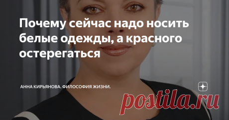 Почему сейчас надо носить белые одежды, а красного остерегаться Старайтесь сейчас носить белое. Вообще в любой плохой или грозящей заражением ситуации носите белое. Даже если из дома не выходите - постарайтесь хоть что-то белое надеть. Белье, футболку, носочки... И постель лучше застелить белым бельем. И белые полотенца повесить.
Белые одежды защищают, с глубокой древности так считалось. Защищают от любой грязи и от злых черных духов. Когда микробов еще не