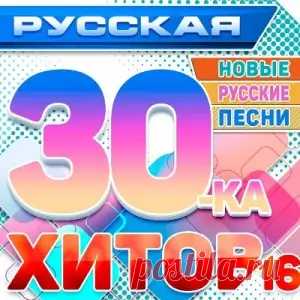 01. Ислам Итляшев - Боль 02. Аркадиас - Пусть яркое солнце заменит луна 03. Татьяна Буланова, Nellie Pand - Жизнь 04. Артур Руденко - Не ты 05. Дана Лахова - Летняя ночь 06. Султан Лагучев - Подмосковная рыжая львица 07. Ирина Круг - В белом агате 08. SOLDATOV - Живем один раз 09. Инна Вальтер -