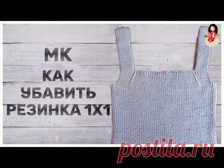МК как красиво убавить резинку 1х1.  Вязание для начинающих