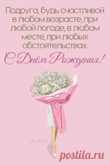 Ну что, подруга, с днем рожденья!
Пусть все сбываются мечты,
На всё хватает вдохновенья,
И будет счастье там, где ты! открытка с днём рождения подруге