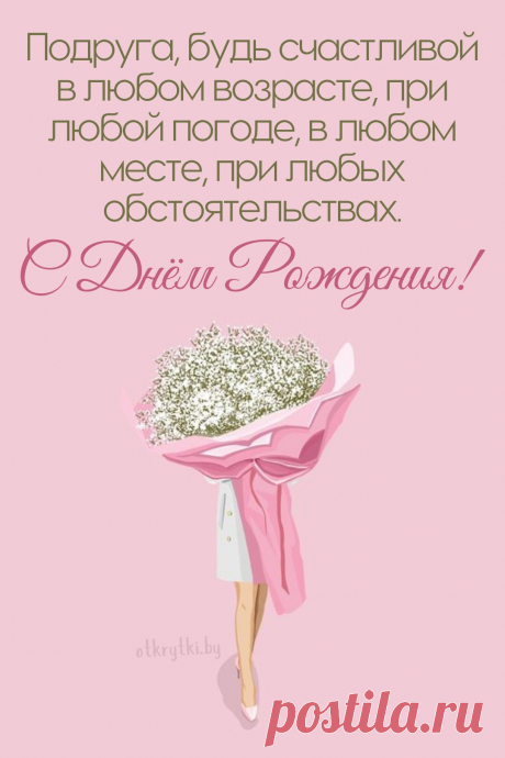 Ну что, подруга, с днем рожденья!
Пусть все сбываются мечты,
На всё хватает вдохновенья,
И будет счастье там, где ты! открытка с днём рождения подруге