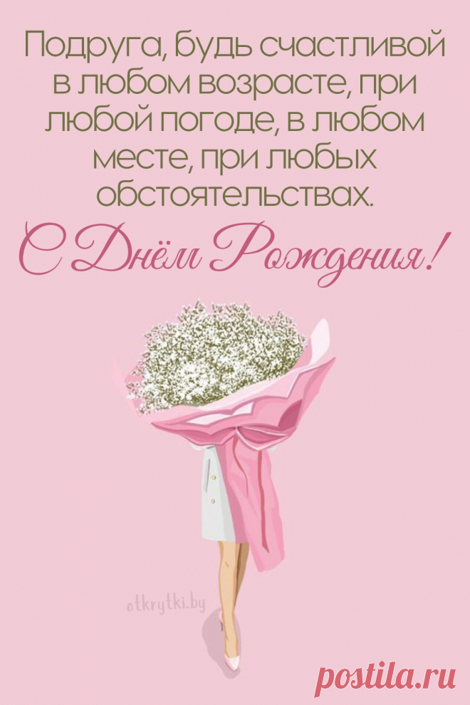 Ну что, подруга, с днем рожденья!
Пусть все сбываются мечты,
На всё хватает вдохновенья,
И будет счастье там, где ты! открытка с днём рождения подруге