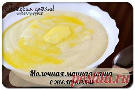 Молочная манная каша с желтками